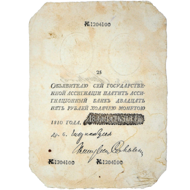 25 рублей 1810 года. «Наполеоновская подделка»